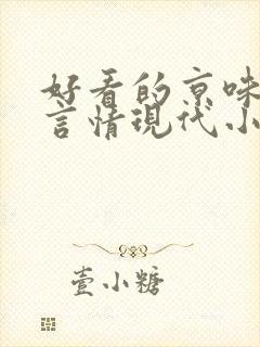 好看的京味高干言情现代小说