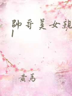 帅哥美女亲吻91