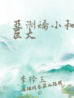 亚洲娇小和黑人巨大