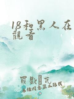 18和黑人在线观看