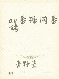 av番号网番号鸽