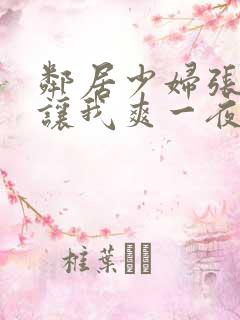 邻居少妇张开腿让我爽一夜〖网:.〗