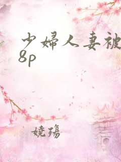 少妇人妻被插18p