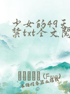 少女的49天囚禁txt全文阅读
