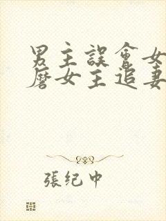 男主误会女主折磨女主追妻的小说