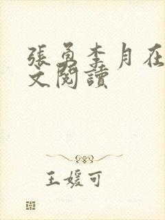 张勇李月在线全文阅读