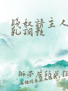 贱奴请主人踩贱乳调教