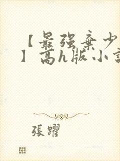 【最强弃少改编】高h版小说