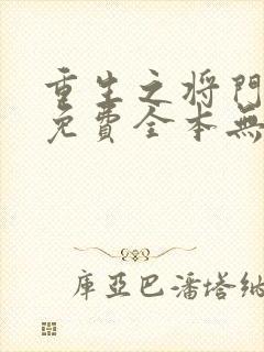 重生之将门毒后免费全本无弹窗