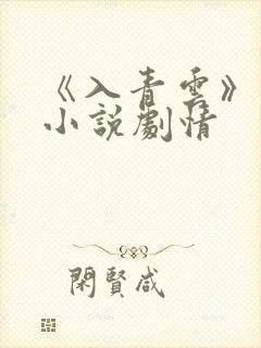 《入青云》原著小说剧情