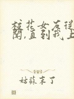 校花女友从无绯闻,直到我上大学