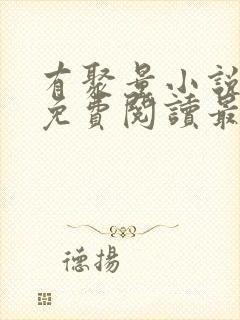 有聚量小说全文免费阅读最新章节