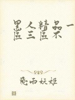 黑人精品一区二区三区不