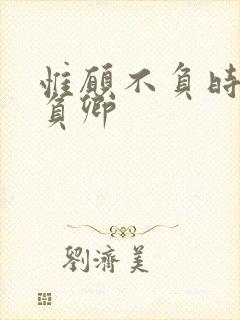 惟愿不负时光不负卿