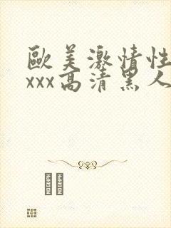 欧美激情性xxxxx高清黑人