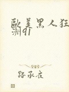 欧美黑人狂躁亚洲91