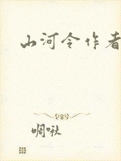 山河令作者
