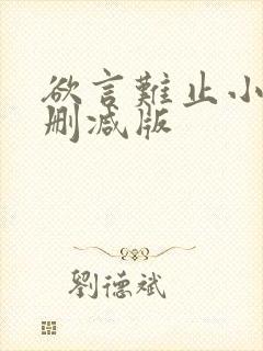 欲言难止小说未删减版