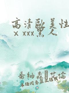 高清欧美性猛交ⅹxxx黑人