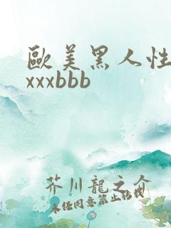 欧美黑人性猛交xxxbbb