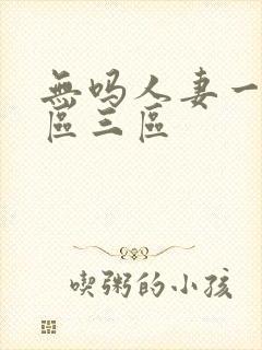 无吗人妻一区二区三区