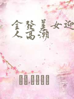 金发美女迎合黑人高潮