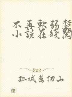 不再软弱楚宇轩小说在线阅读全文