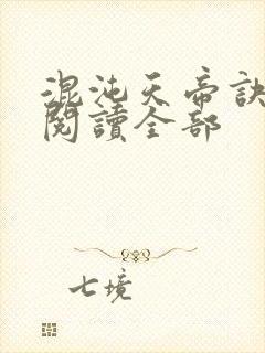 混沌天帝诀小说阅读全部