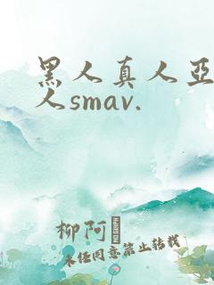 黑人真人亚洲女人smav.