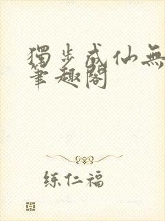 独步成仙无弹窗笔趣阁