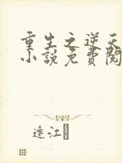 重生之逆天改命小说免费阅读