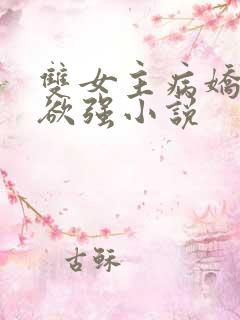 双女主病娇占有欲强小说