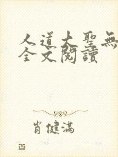 人道大圣无弹窗全文阅读