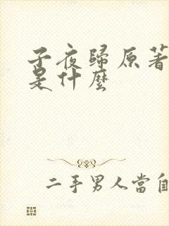 子夜归原著结局是什么