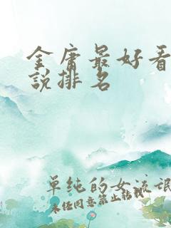 金庸最好看的小说排名