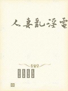 人妻乱淫电影