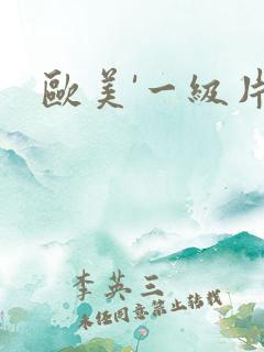 欧美'一级片