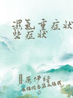 湿气重症状有哪些症状