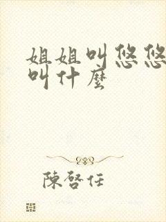 姐姐叫悠悠弟弟叫什么