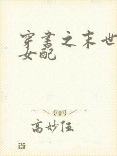 穿书之末世辣文女配