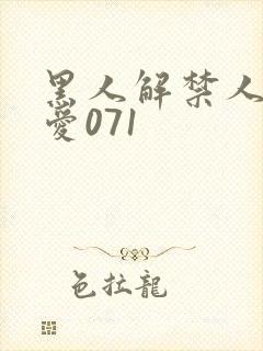 黑人解禁人妻叶爱071