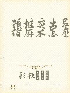 颈椎突出导致手指麻木怎么办