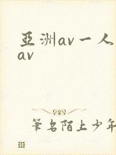 亚洲av一人妻av