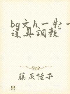 bg文h一对一道具调教