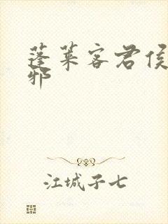 蓬莱客君侯本无邪