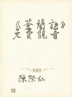 《苍兰诀》全集免费观看