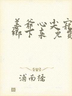 姜爷心尖宠她从乡下来 免费阅读