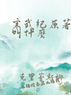 寒武纪原著小说叫什么