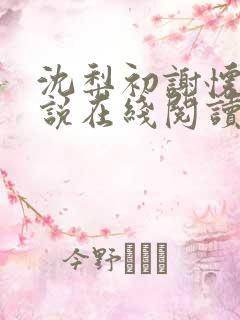 沈梨初谢怀景小说在线阅读