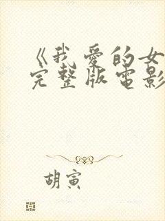 《我爱的女人》完整版电影